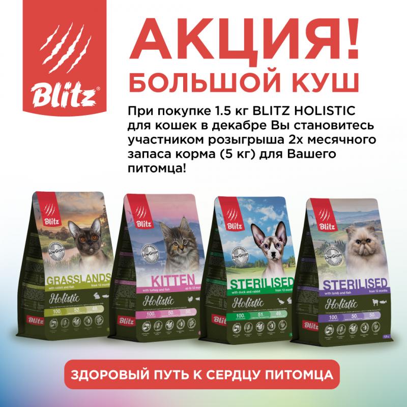Розыгрыш призов при покупке Blitz Holistic 1.5 кг 