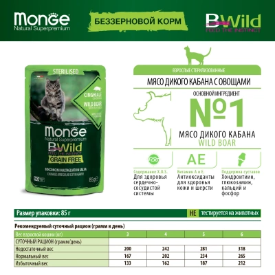 Monge Cat BWild GRAIN FREE пауч из мяса дикого кабана с овощами для стерилизованных кошек, 85г