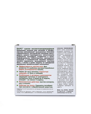 АВЗ Барс капли инсектоакарицидные для кошек от 5 кг до 10 кг, 0,5мл, 2 пип