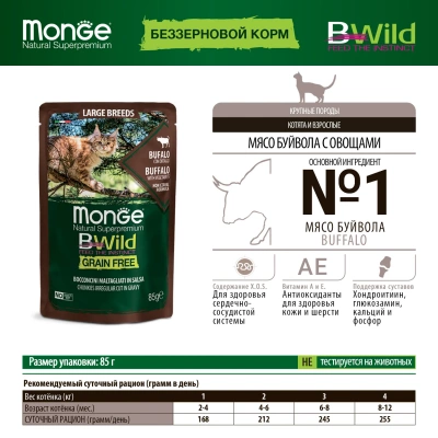 Monge Cat BWild GRAIN FREE паучи из мяса буйвола с овощами для кошек крупных пород, 85 г.