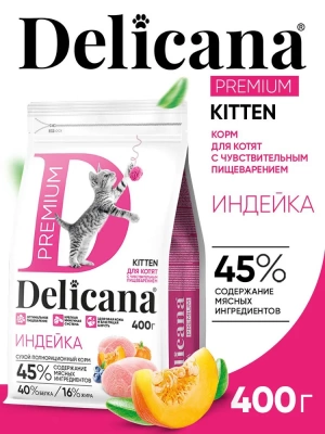 Delicana Сухой корм для котят с чувствительным пищеварением, индейка