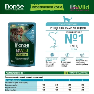 Monge Cat BWild GRAIN FREE пауч из тунца с креветками и овощами для стерилизованных кошек, 85г