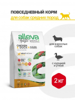 Alleva Holistic Adult Medium Сухой корм для взрослых собак средних пород, с курицей и уткой, алое вера и женьшенем 