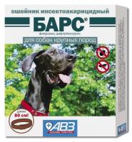 АВЗ Барс ошейник для собак крупных пород инсектоакарицидный, 80 см