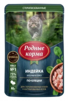 Родные корма Пауч для стерилизованных кошек, с индейкой, кусочки в соусе, 85гр