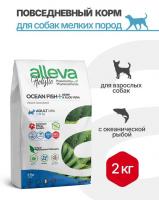 Уценка: Alleva Holistic Adult Mini Сухой корм для взрослых собак мини пород, с океанической рыбой, коноплей и алое вера (Срок до 14.11.2025)
