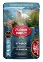 Родные корма Пауч для взрослых кошек с чувствительным пищеварением, с ягненком, кусочки в соусе, 85гр