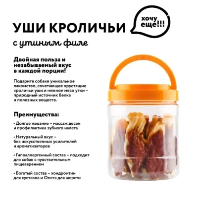 Holly Jolly! Лакомство для собак уши кроличьи с утиным филе, банка, 500гр