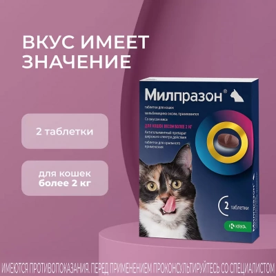 Милпразон Таблетки от гельминтов для кошек весом более 2 кг, 16мг, 2 таб