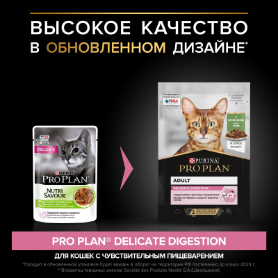Pro Plan Nutrisavour Delicate для кошек с чувствительным пищеварением, ягненок в соусе 85гр