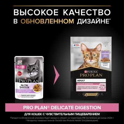 Pro Plan Nutrisavour Delicate для кошек с чувствительным пищеварением с индейкой 85гр