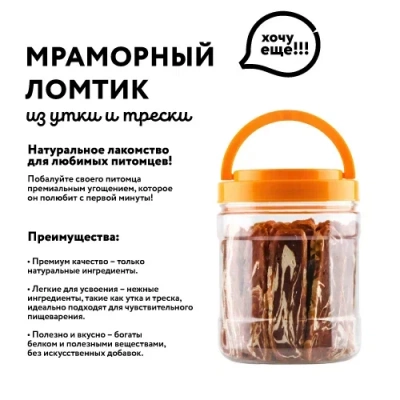 Holly Jolly! Лакомство для собак мраморный ломтик из утки и трески, банка, 500гр