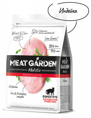 Уценка: Meat Garden Sterilised sensetive сухой корм для стерилизованных кошек с чувствительным пищеварением, с индейкой (Срок до 12.10.2026)