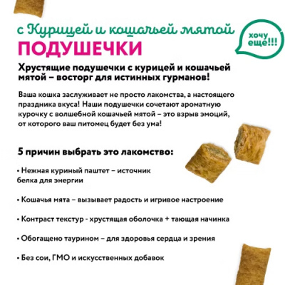 Holly Jolly! Лакомство для кошек подушечки с курицей и кошачьей мятой 60г