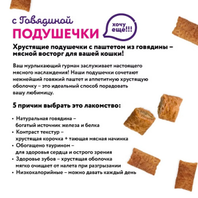 Holly Jolly! Лакомство для кошек подушечки с говядиной 60г