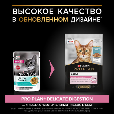 Pro Plan Nutrisavour Delicate для кошек с чувствительным пищеварением, океаническая рыба 85гр