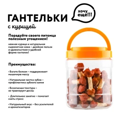 Holly Jolly! Лакомство для собак гантельки с курицей, банка, 500гр