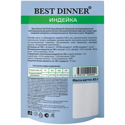 Best Dinner Vet Profi Hypoallergenic. пауч для кошек при пищевой аллергии, индейка в соусе, 85г