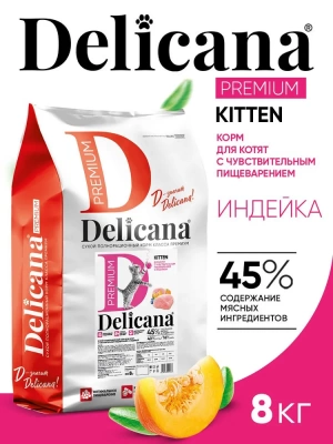Уценка: Delicana Сухой корм для Котят с чувствительным пищеварением, индейка 8кг (Повреждена упаковка)