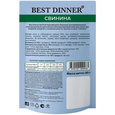 Best Dinner Vet Profi Hypoallergenic. пауч для кошек при пищевой аллергии, свинина в соусе, 85г