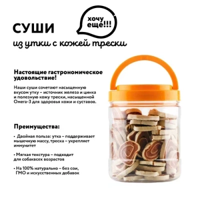 Holly Jolly! Лакомство для собак суши из утки с кожей трески, 500гр