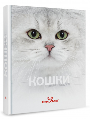Royal Canin Книга Энциклопедия кошки