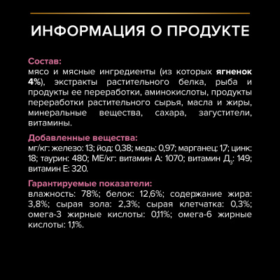 Pro Plan Nutrisavour Delicate для кошек с чувствительным пищеварением, ягненок в соусе 85гр