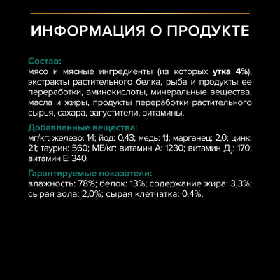 Pro Plan Nutrisavour Sterilised для стерилизованных, нежные кусочки в соусе, утка 85гр
