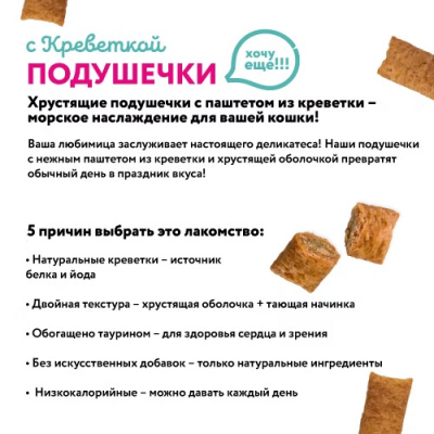 Holly Jolly! Лакомство для кошек подушечки с креветкой 60г