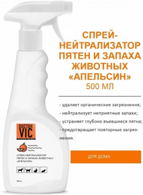 Doctor VIC Спрей-нейтрализатор пятен и запаха животных, апельсин, 500 мл.