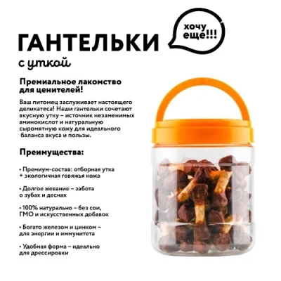 Holly Jolly! Лакомство для собак гантельки с уткой, банка, 500гр